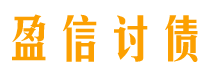 石嘴山盈信要账公司